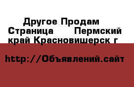 Другое Продам - Страница 14 . Пермский край,Красновишерск г.